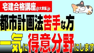 【宅建2024都市計画法】が苦手な方！　ここだけの特製マップで全体像を掴めば難しくありません。あなたを一気に得意分野にします！