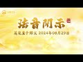 谈业报与因果的关系 2024年08月29日