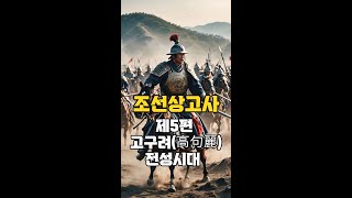 조선상고사 제5편 고구려 전성시대