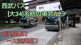 西武バス[大34]系統の車窓から (往路) ～日本の車窓から [路線バス編] vol.99～