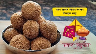 2 महिने टिकणारे खुसखुशीत तीळाचे लाडू | मकर संक्रांती तिळ गुळ लाडू | makar sankranti laddu recipe