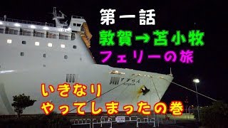 2019年8月北海道ツーリング第一話