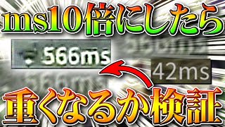 【荒野行動】ms高くなると重くなる？msを１０倍にして実際重いのか検証！無料無課金ガチャリセマラプロ解説！こうやこうど拡散のため👍お願いします【アプデ最新情報攻略まとめ】