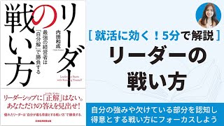 自分の強みで勝負する！書籍解説「リーダーの戦い方」