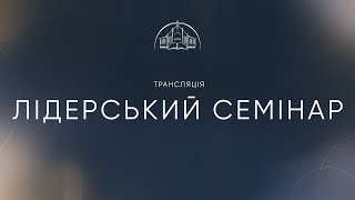 Лідерський семінар | 27.07.2022