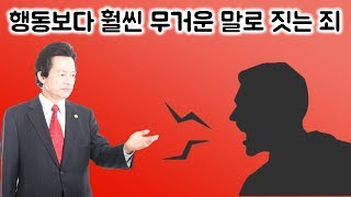 말이나 마음으로 짓는 죄가 행동으로 짓는 죄보다 훨씬 크다. -허경영-