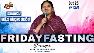 Oct 25th ,శుక్రవారం ప్రత్యేక ప్రార్థన -Friday Special Prayer #online,  #Live​ | Shaila Paul| 2024