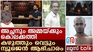 കൊലക്കളം തീര്‍ത്ത് ന്യൂ ജെന്‍ ആഭിചാരം : പിടഞ്ഞു വീണ് മാതാപിതാക്കള്‍ | Loose talk Episode 607