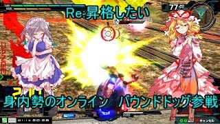 【EXVSMBON】Re:昇格したい身内勢のオンライン　バウンドドッグ参戦