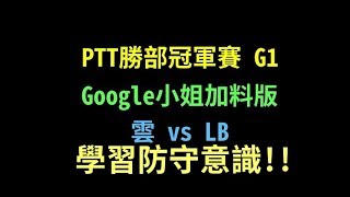 [世紀帝國] PTT勝部冠軍- 雲 vs LB Game 1 - Google小姐註解版 (阿茲vs阿茲) - 想學