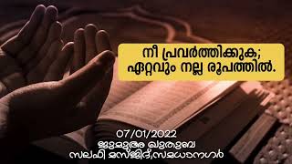 അമലുകൾ വർധിപ്പിക്കുക | Increase Good Deeds | 07/01/2022 JUMUA KHUTHBA