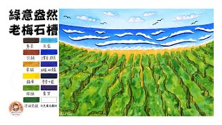 透明水彩-綠意盎然-老梅石槽｜Laomei Green Reef with Watercolor｜插畫｜Illustration｜手繪｜Hands Drawing｜風景畫｜療癒｜雯子愛畫畫