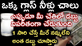 ఈ ఒక్కమాట తో మీ జాతకమే మారిపోతుంది డబ్బు విపరీతంగా చేరుతుంది |money method @Pavithratalks