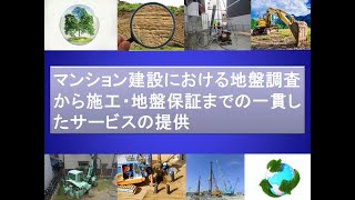 地盤調査から施工、地盤保証までの一貫したサービスの提供