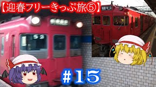 【鉄道旅】迎春フリーきっぷ旅⑤ 豊田線と三河山線【ゆっくり実況】【part15】