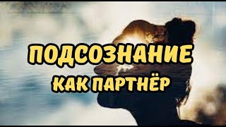 Подсознание как партнёр на пути к успеху