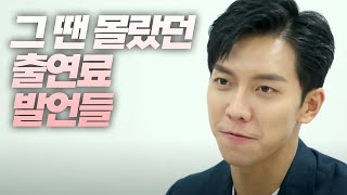 소름돋는 이승기의 출연료 발언들ㅣENG