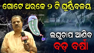 Low Pressure Alerts | ଗୋଟେ ଥରକେ ଆସୁଛି ୨ଟି ଘୂର୍ଣ୍ଣିବଳୟ, ବଡ଼ ବର୍ଷା ଆଣିବ ଲଘୁଚାପ , ଅତି ପ୍ରବଳବର୍ଷା