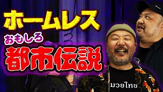 【都市伝説検証】ホームレスを20年取材しているけど聞きたいことある？