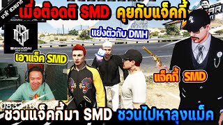 เมื่อต๊อดติ SMD คุยกับแจ็คกี้ชวนมา SMD แย่งตัวกับตั้ม DMH! | Five M