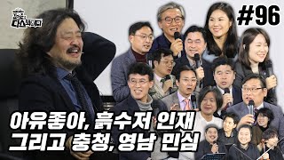 김어준의 다스뵈이다 96회 아유좋아, 흙수저인재 그리고 충청,영남 민심