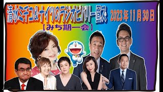 【清水ミチコ＆ナイツ  みち期一会 2023年11月30日】