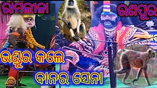 Rabana Jangya Bhanga, Ramalila Ranapur, Ramalila Odia.ରାମଲୀଳା ରଣପୁର,ରାବଣ ଯଜ୍ଞ ଭଙ୍ଗ.