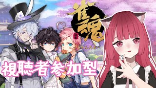 【雀魂】第１７回視聴者参加型じゃんたま【新人Vtuber】