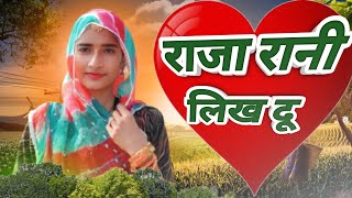 RAJA RANI || राजा रानी ॥ Manju Choudhary Short॥ Dance video|| Rajasthani Song 2025