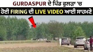 Gurdaspur ਦੇ ਪਿੰਡ ਫੁਲੜਾ 'ਚ ਹੋਈ Firing ਦੀ Live Video ਆਈ ਸਾਹਮਣੇ