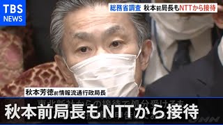 総務省、秋本前情報流通行政局長もＮＴＴから接待と発表