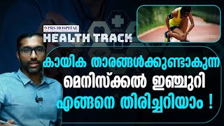 കായിക താരങ്ങൾക്കുണ്ടാകുന്ന മെനിസ്‌ക്കൽ ഇഞ്ചുറി എങ്ങനെ തിരിച്ചറിയാം ! |health track