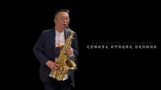 用Diapason手工85紅銅Sax吹奏阿杜-雨衣