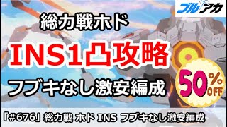 【ブルアカ】総力戦ホド INS1凸(INSANE) フブキなし激安編成＆ギミック解説【ブルーアーカイブ】