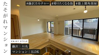 街に溶け込み、街のカルチャーを感じる｜藤沢｜マンション｜67.31㎡｜湘南の暮らし｜ENJOY STYLE｜