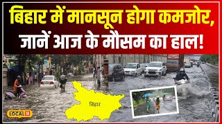 Bihar Weather Update: बिहार के लोगों के लिए बुरी खबर, इस हफ्ते बारिश की संभावना बेहद कम! #local18