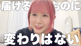 【2日後に武道館に立つアイドル】中止になる前の物語も大切にしたい【永堀ゆめ】