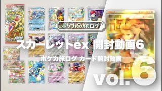 【じっくり開封】まさかのSAR初かぶり!! スカーレットex vol.6