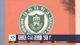 대원대 수시 경쟁률 ‘5대 1’ - CCS충북방송