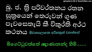 #meevanapalane #yathartha #tripitakasanrakshanapanatha රතන සූත්‍රය විකුර්ති අර්ථ කථනය.