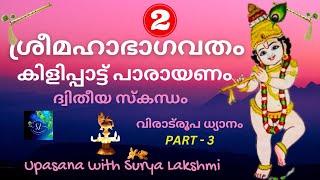 ശ്രീമഹാഭാഗവതം-Sri MahabhagavathamIകിളിപ്പാട്ട് പാരായണംI Kilipattu Parayanam-ദ്വിതീയ സ്കന്ധം Part-2.3