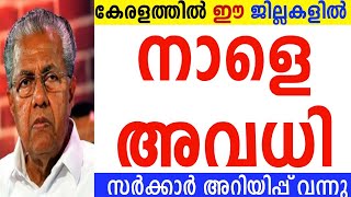 നാളെ അവധി 🛑 നാളെ അവധി 👆കേരളത്തിലെ ഈ ആറ് ജില്ലകളിൽ നാളെ പ്രാദേശിക അവധി പ്രഖ്യാപിച്ചു#school#holiday