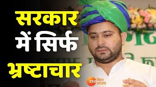 Tejashwi Yadav News: तारकिशोर प्रसाद पर बोले तेजस्वी- सरकार में सिर्फ भ्रष्टाचार