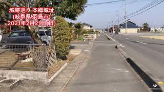 No.195_城跡巡り 本郷城址(岐阜県羽島市)