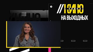 Кино на выходных: выпуск на любой вкус. 22.01.2021