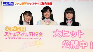 【ニジガク】大西亜玖璃＆矢野妃菜喜＆林鼓子、ファン絶叫の舞台挨拶！サプライズで特別映像も公開　『ラブライブ！虹ヶ咲学園スクールアイドル 同好会 NEXT SKY』公開初日舞台挨拶＆新情報発表会