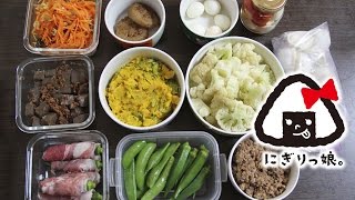 【作り置き・常備菜#7】 お弁当に大活躍の簡単レシピ9選 【Meal Prep】