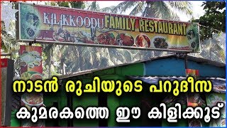 Kilikkoodu Family Restaurant Review | Kumarakom - Kerala | Samayam Malayalam