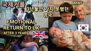 국제커플 3년동안 가지 못헀던 영국 Emotional return to England after 3 years 😭😭😭🇬🇧🇬🇧ENG SUBS