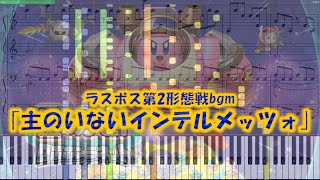 【星のカービィ ロボボプラネット】｢主のいないインテルメッツォ｣【Piano Tutorial】